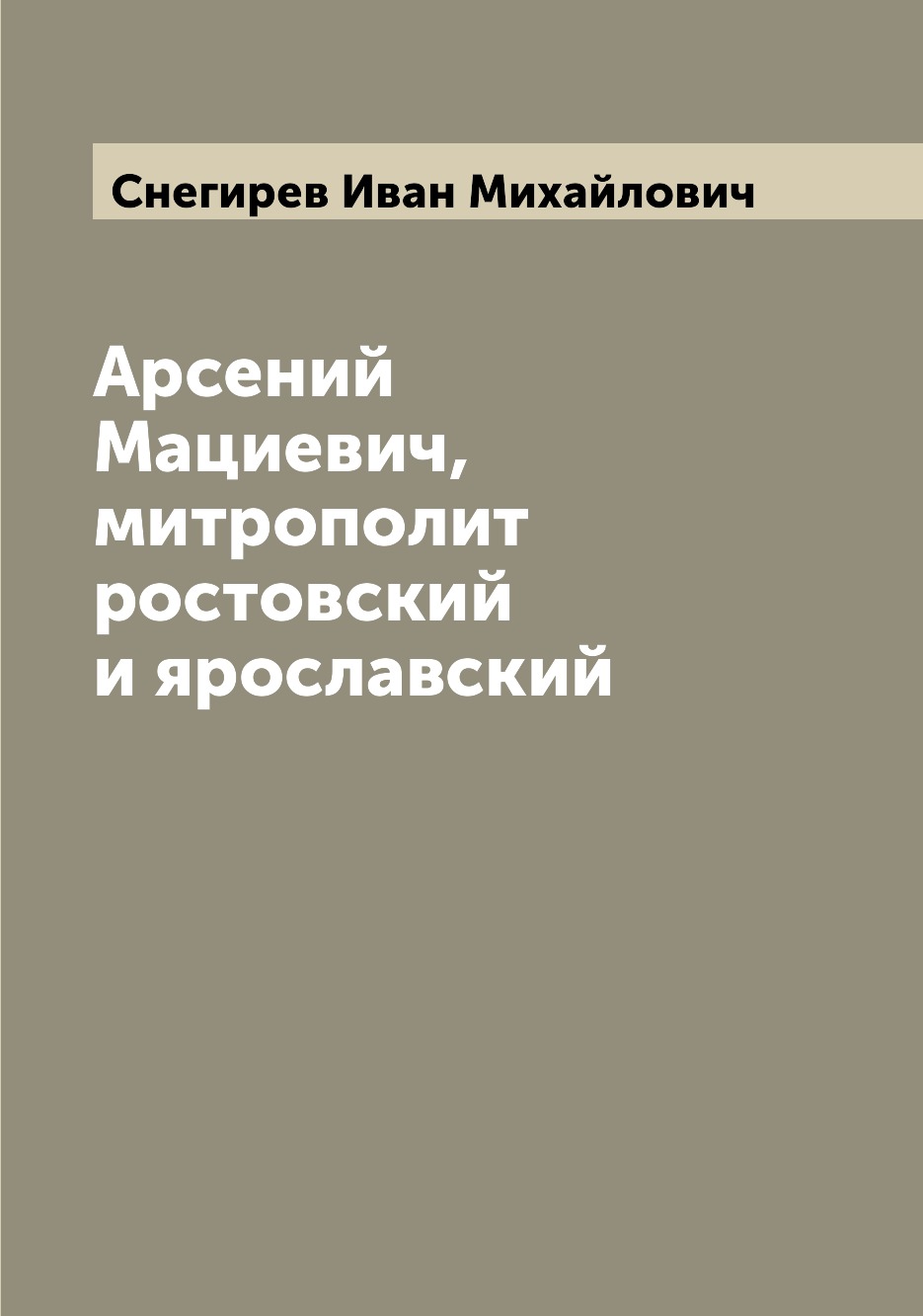 

Книга Арсений Мациевич, митрополит ростовский и ярославский