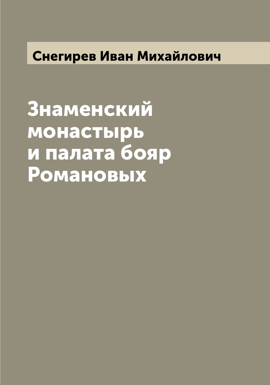 

Знаменский монастырь и палата бояр Романовых