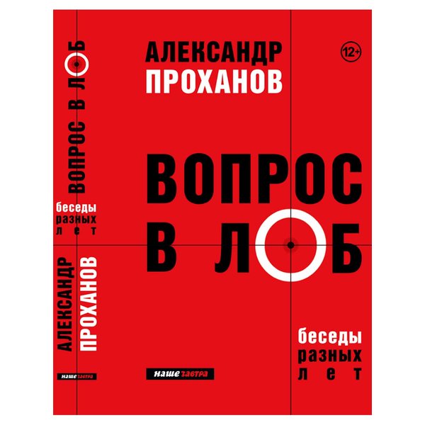 фото Книга вопрос в лоб. проханов а.а. кислород