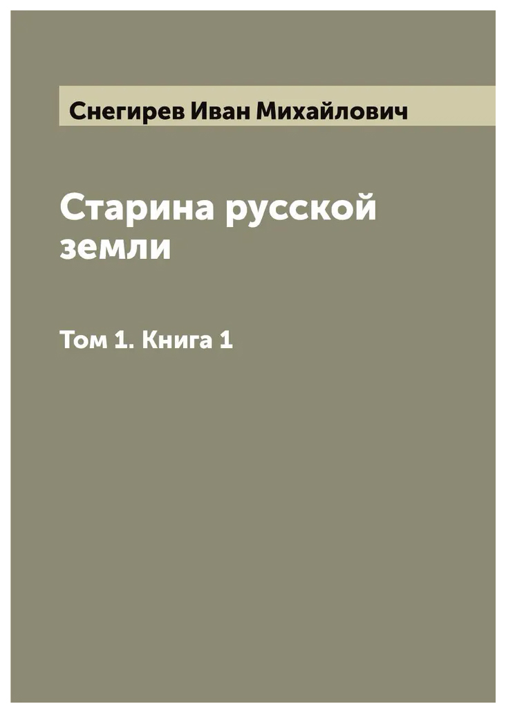 

Старина русской земли