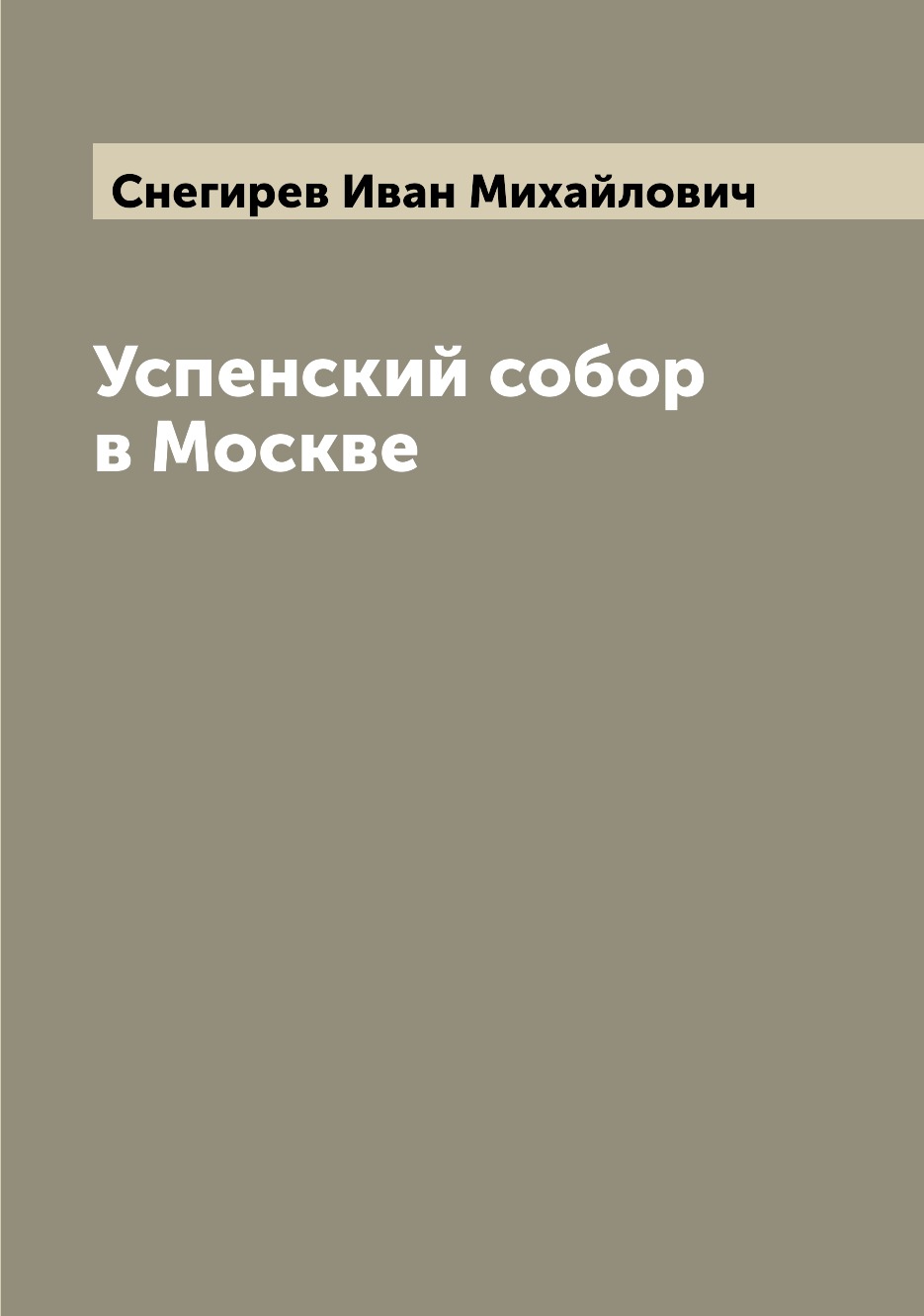 

Успенский собор в Москве