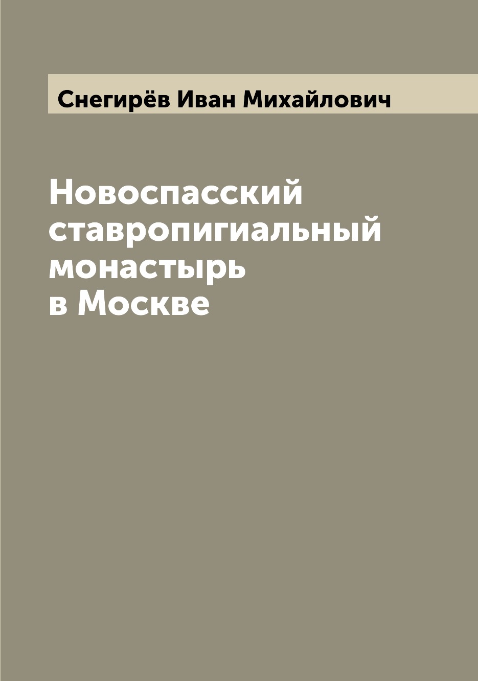 

Книга Новоспасский ставропигиальный монастырь в Москве