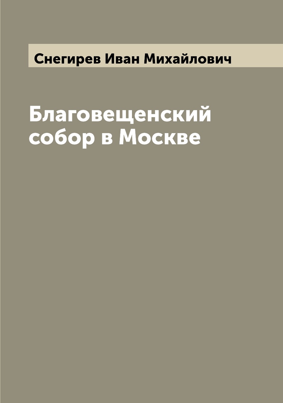 

Книга Благовещенский собор в Москве