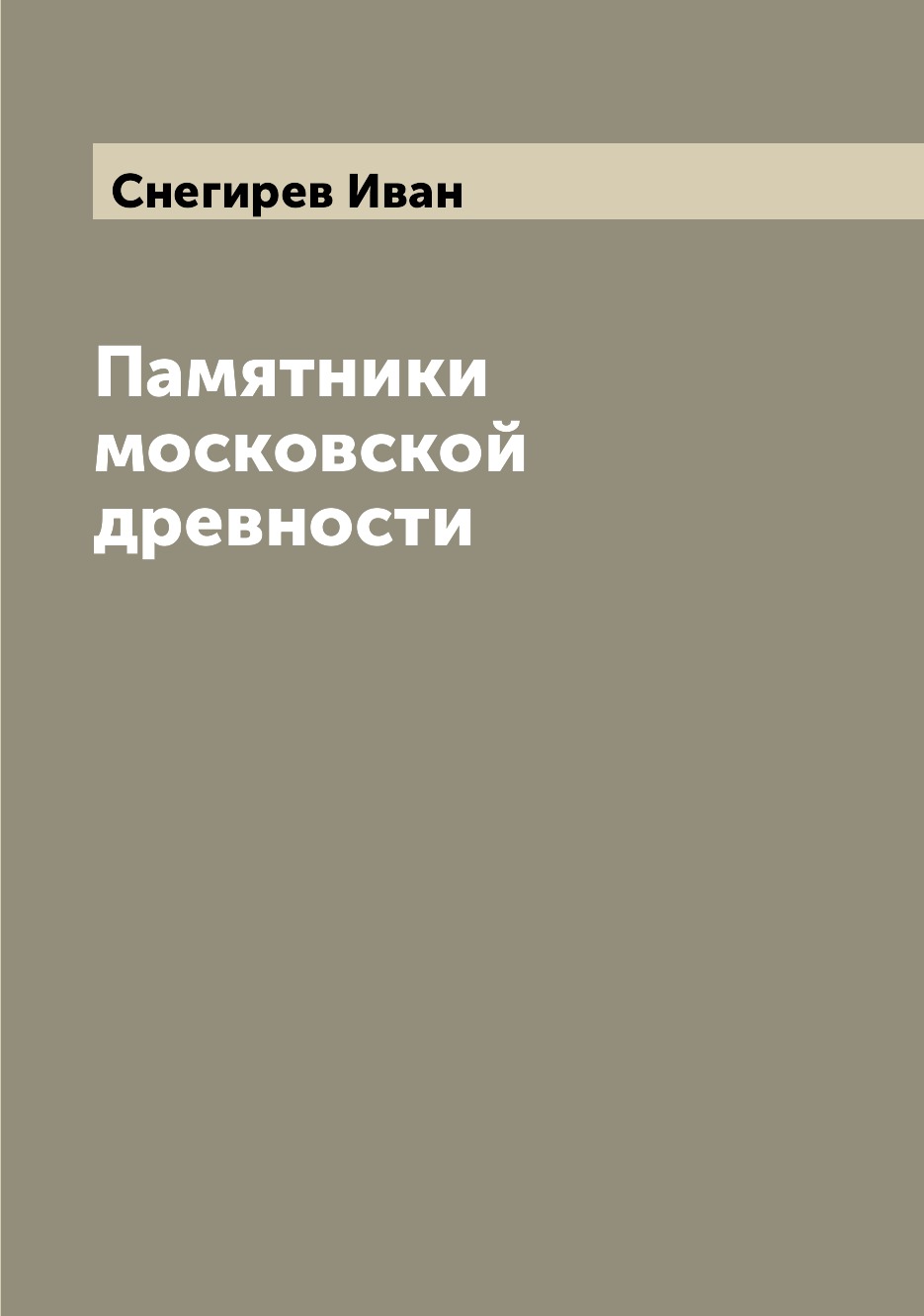

Книга Памятники московской древности