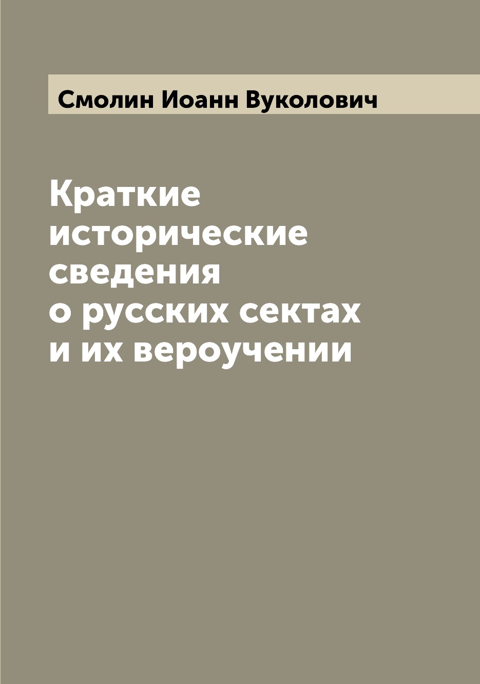 

Краткие исторические сведения о русских сектах и их вероучении