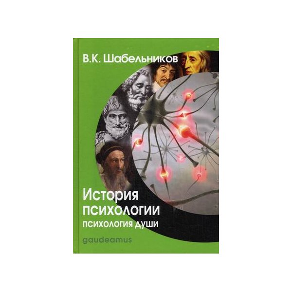 фото Книга история психологии. психология души, шабельников в.к. академический проект