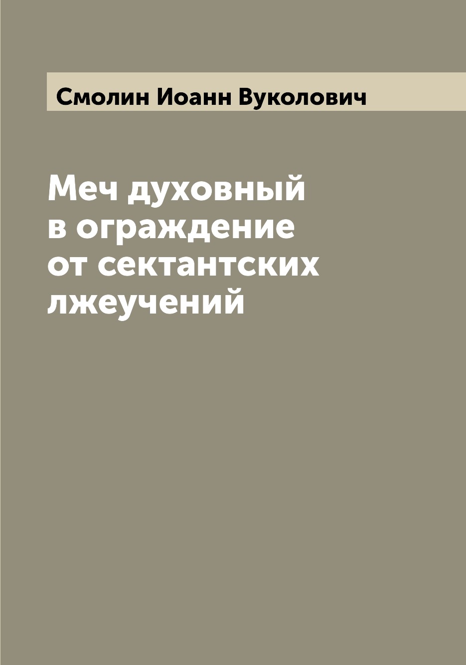 

Меч духовный в ограждение от сектантских лжеучений