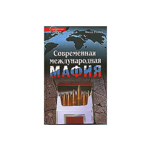 

Современная международная мафия. Миша Гленни