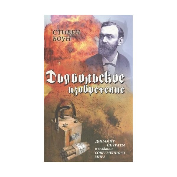 фото Книга дьявольское изобретение. динамит, нитраты и создание современного мира. стивен боун столица-принт