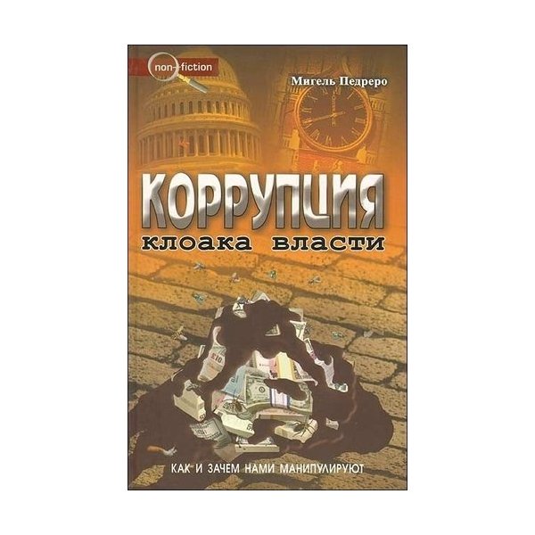 фото Книга коррупция. как и зачем нами манипулируют педреро столица-принт