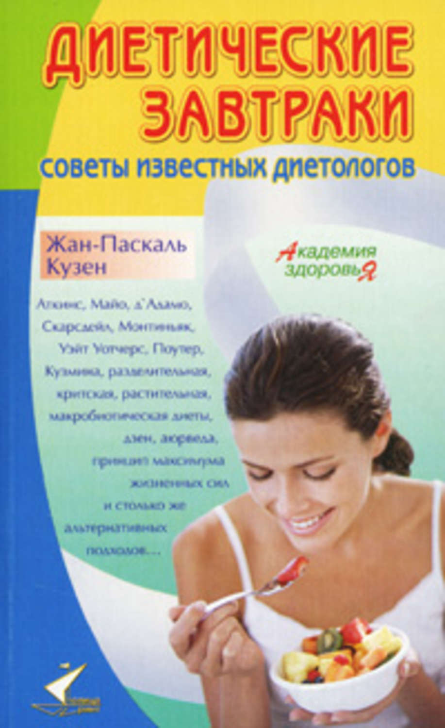

Книга Диетические завтраки. Советы известных диетологов