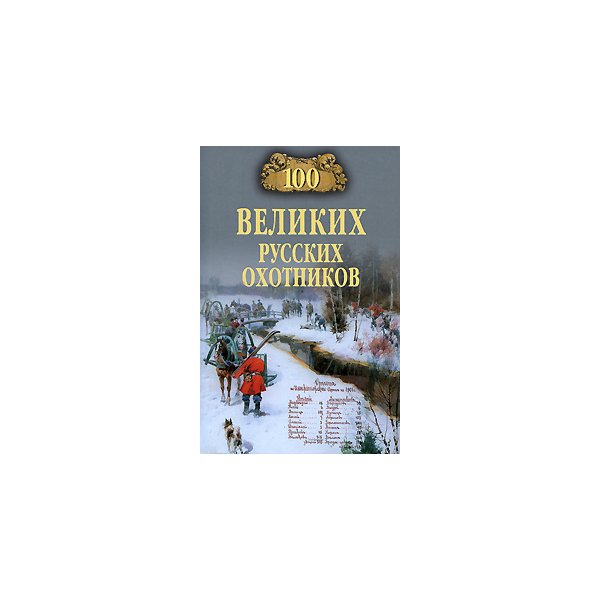 

Книга 100 великих русских охотников. Пискунов А. В.