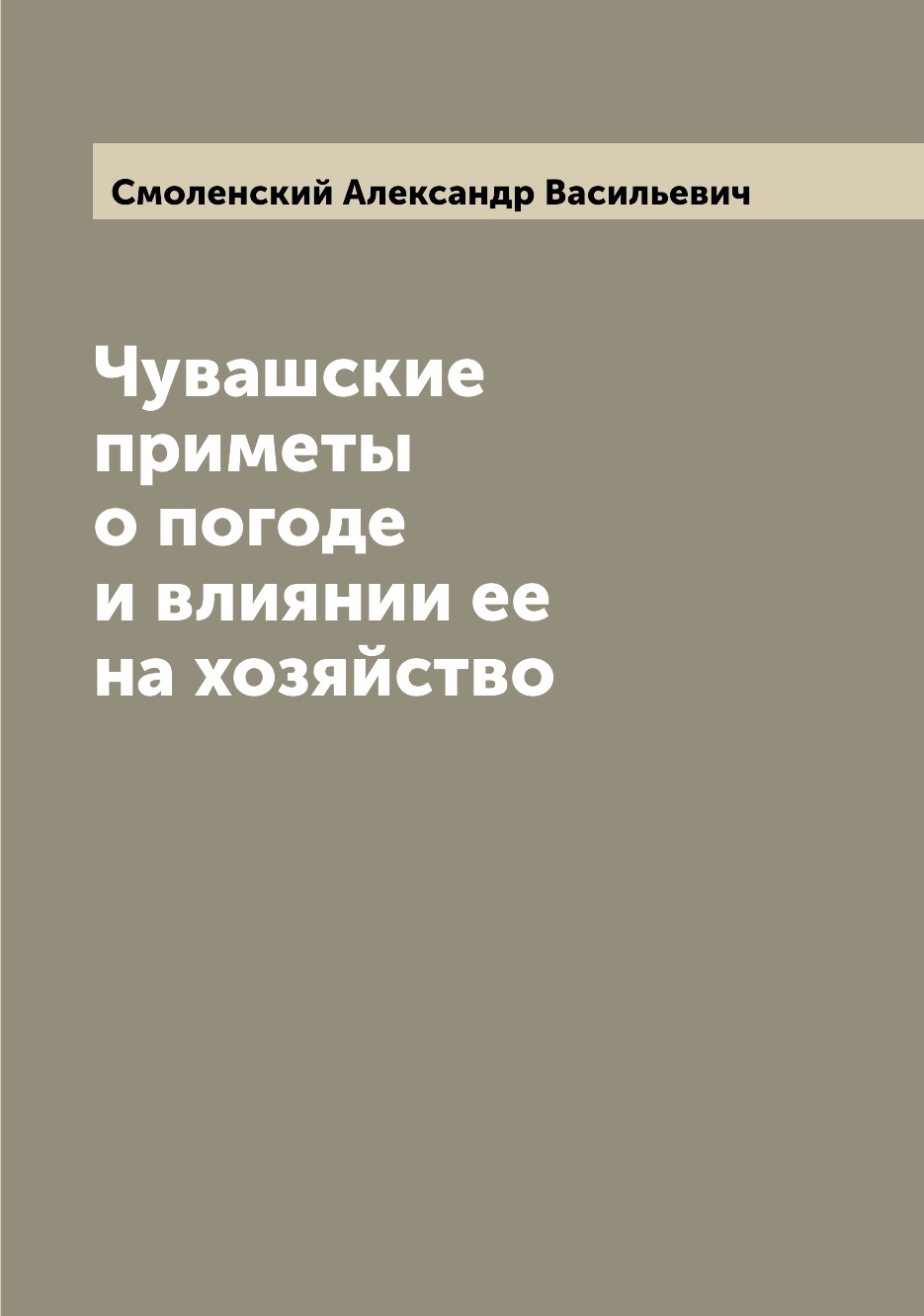 

Книга Чувашские приметы о погоде и влиянии ее на хозяйство