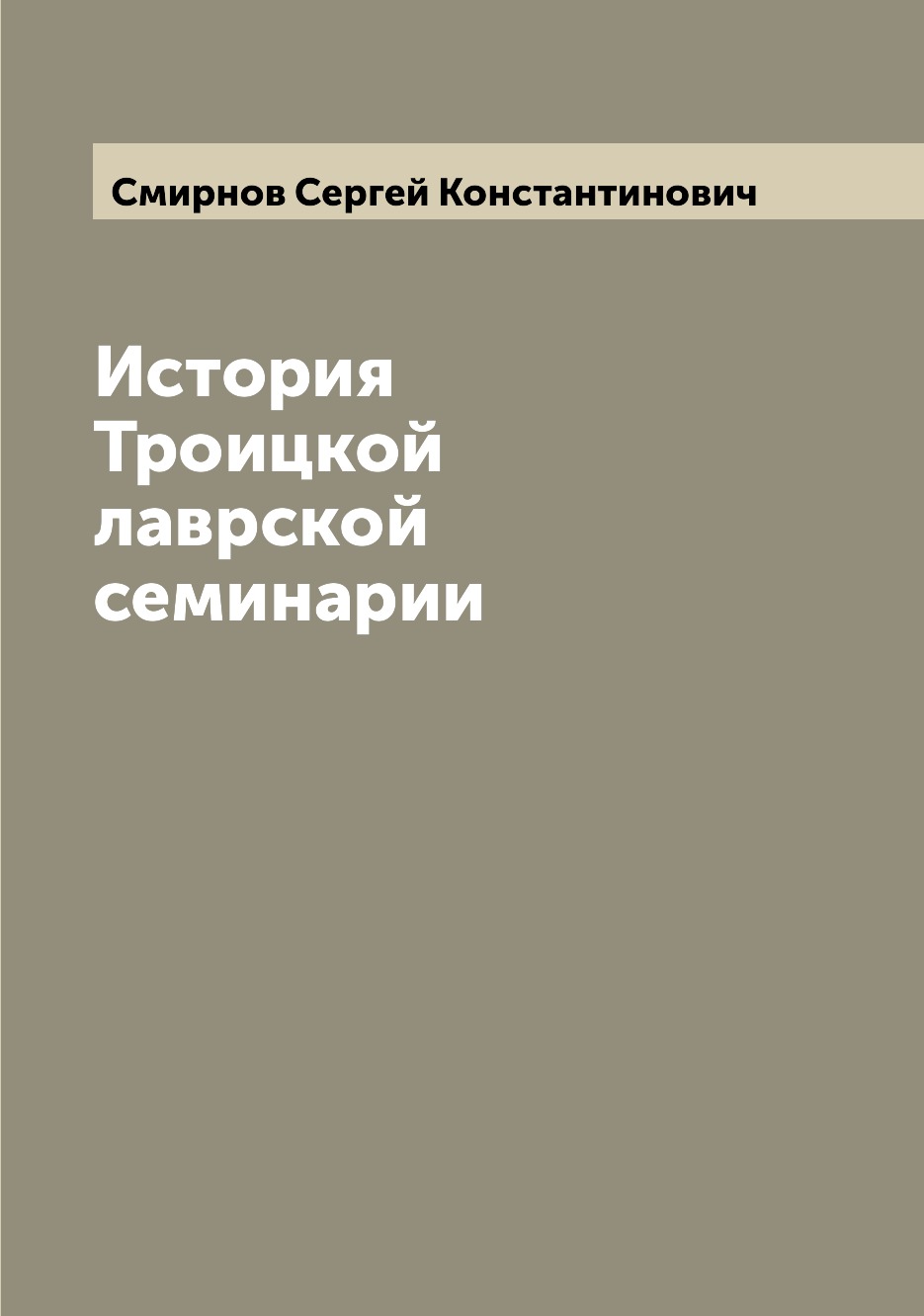 

Книга История Троицкой лаврской семинарии