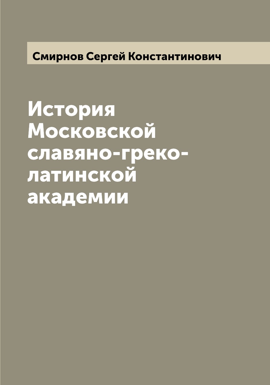 

Книга История Московской славяно-греко-латинской академии