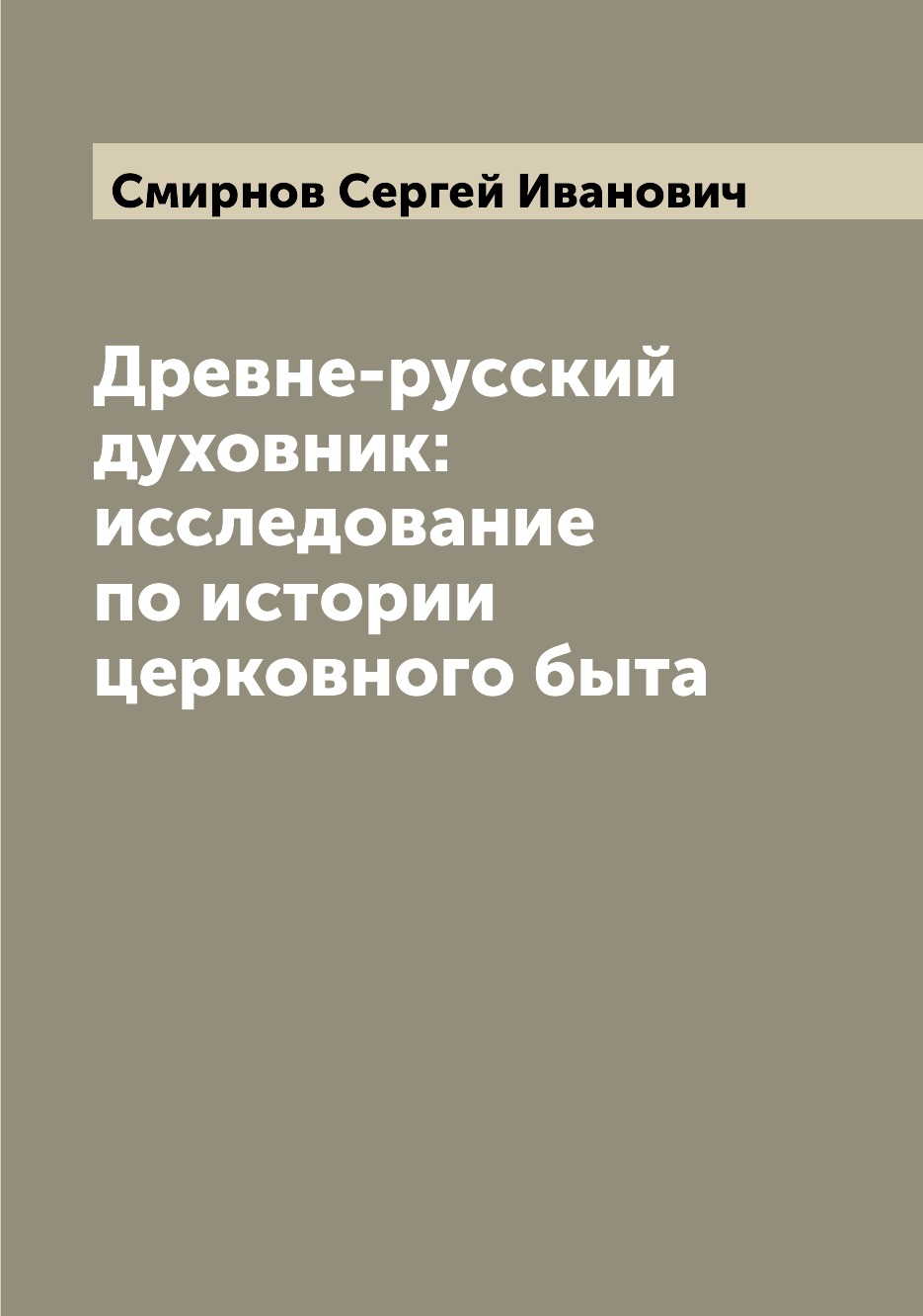 

Древне-русский духовник: исследование по истории церковного быта
