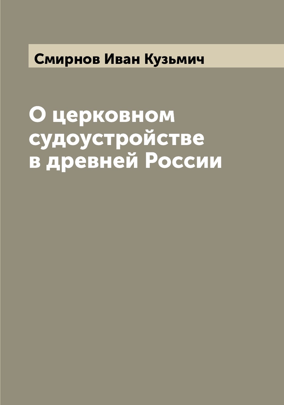 

О церковном судоустройстве в древней России