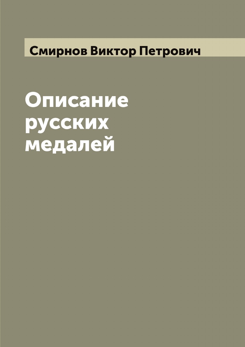 

Описание русских медалей
