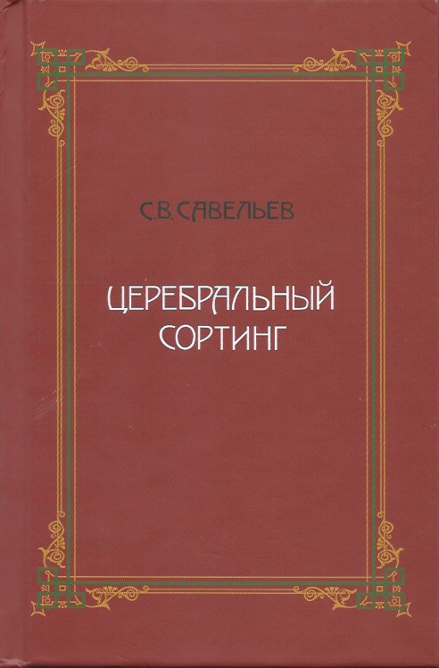 

Книга Церебральный сортинг. Савельев Сергей, 3-е издание