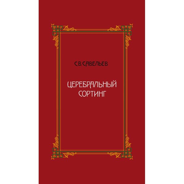 фото Книга церебральный сортинг. савельев сергей, 3-е издание веди