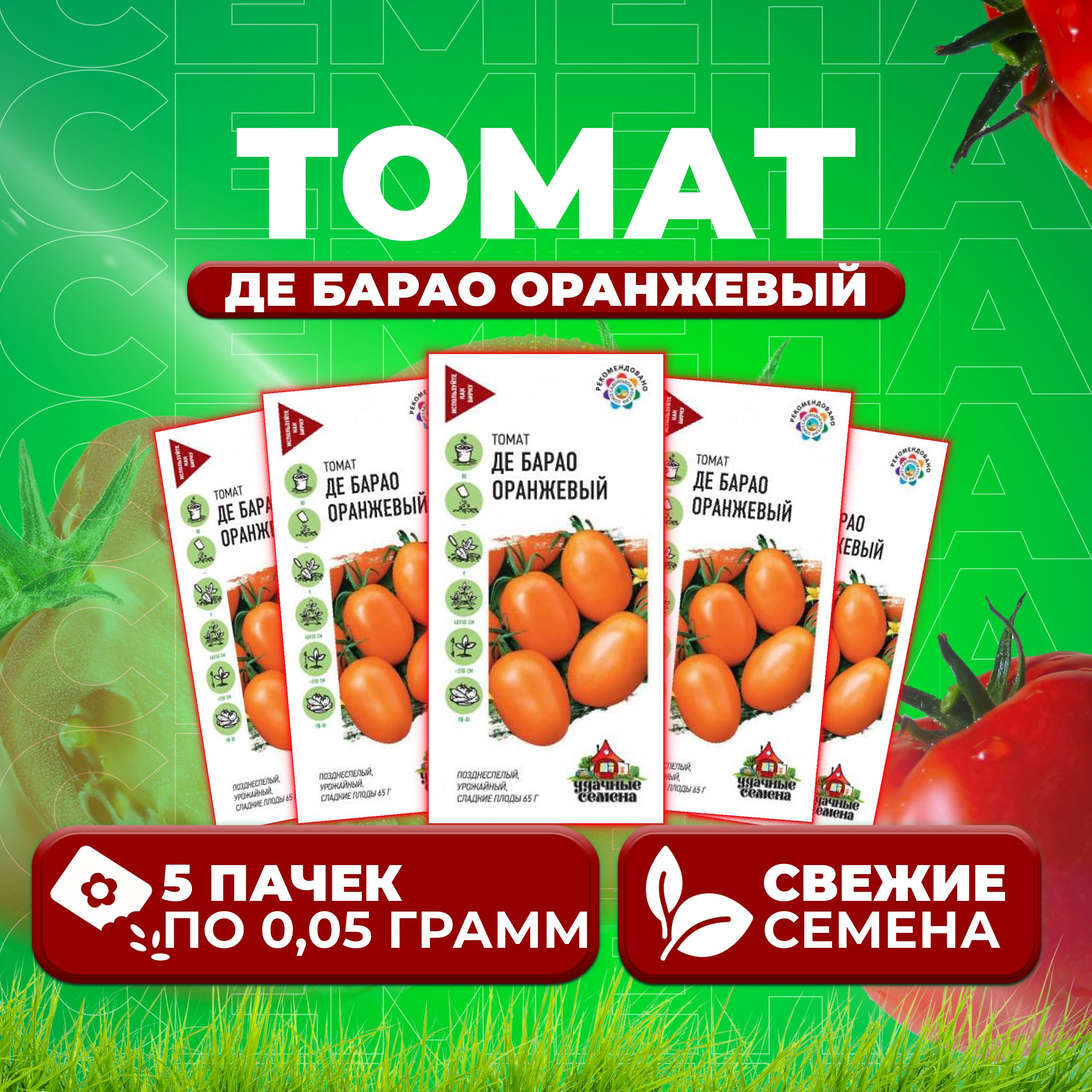 

Семена томат Де барао оранжевый Удачные семена 1071858399-5 5 уп., 1071858399