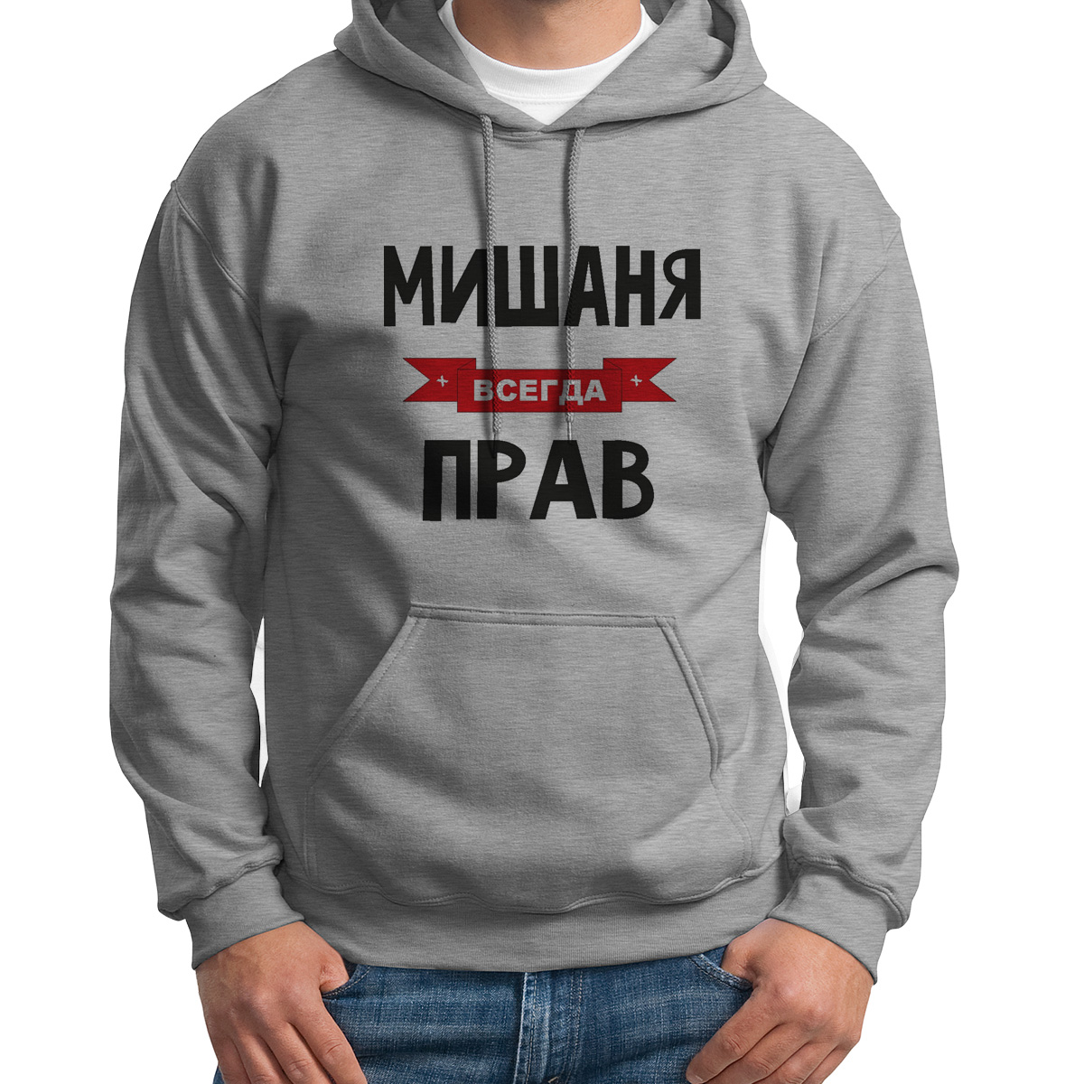

Худи унисекс CoolPodarok Мишаня всегда прав серое 44 RU, Серый, 44S04624