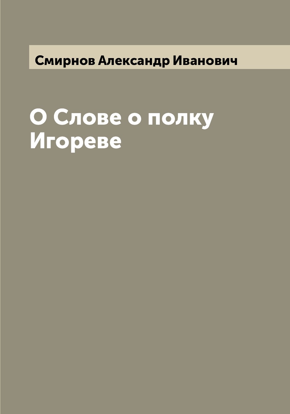 

Книга О Слове о полку Игореве