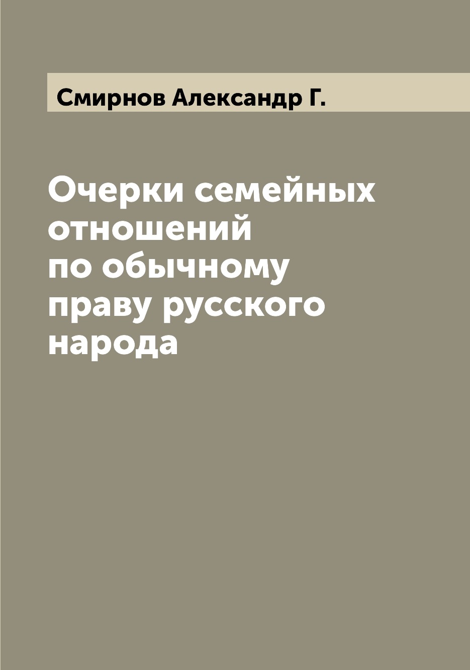 

Книга Очерки семейных отношений по обычному праву русского народа