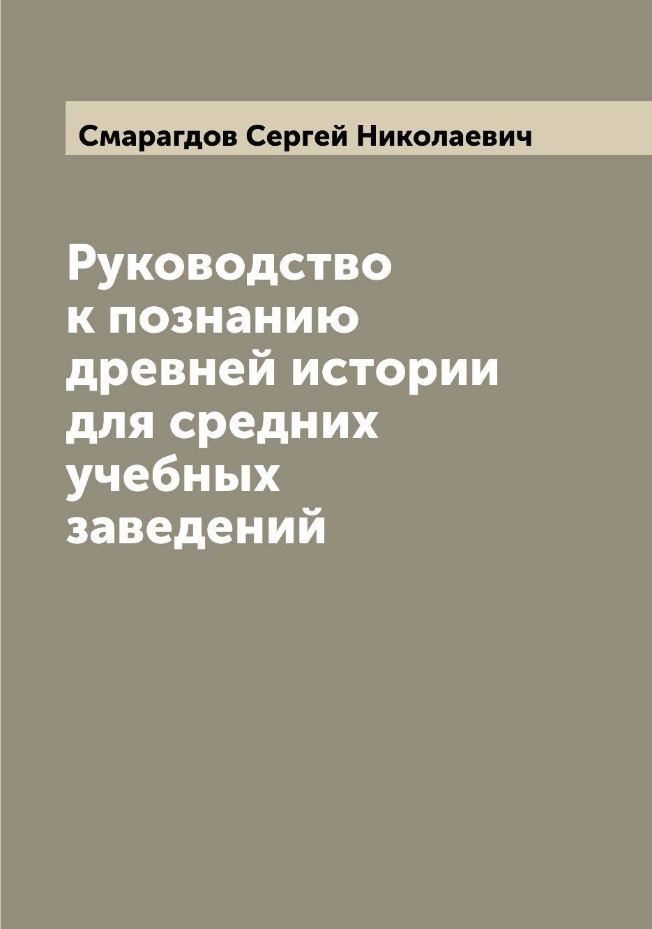 

Книга Руководство к познанию древней истории для средних учебных заведений