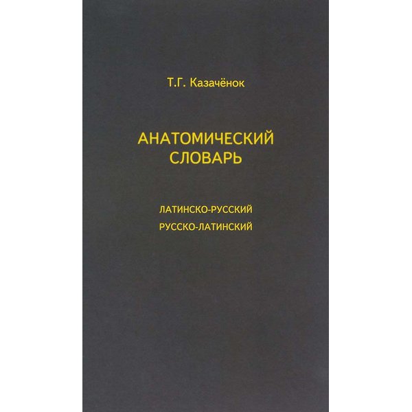 фото Книга анатомический словарь: латинско-русский, русско-латинский. казачёнок т.г. под ред... вышэйшая школа