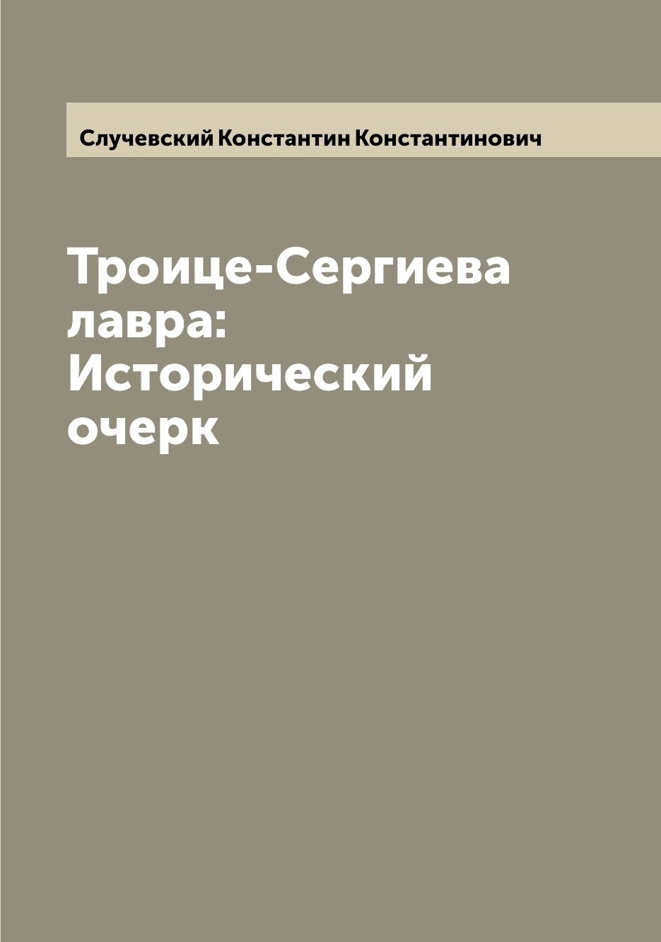 

Троице-Сергиева лавра: Исторический очерк