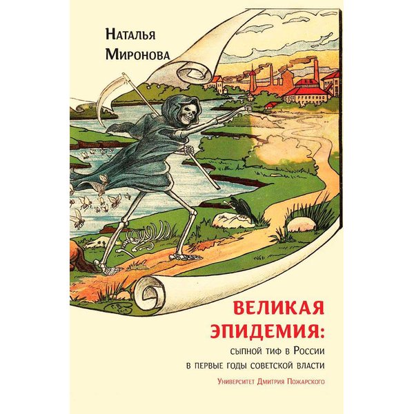 фото Книга великая эпидемия: сыпной тиф в россии в первые годы советской власти. миронова на... русский фонд содействия образованию и науке