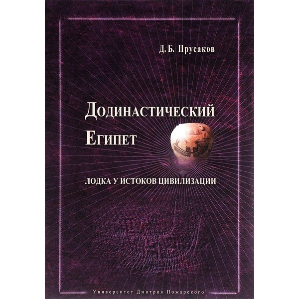 фото Книга додинастический египет. лодка у истоков цивилизации. прусаков д. б. русский фонд содействия образованию и науке