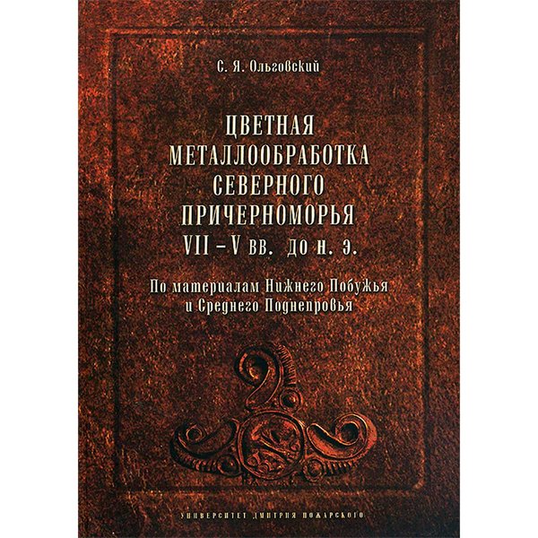 фото Книга цветная металлообработка северного причерноморья vii–v вв. до н.э., ольговский с. я. русский фонд содействия образованию и науке