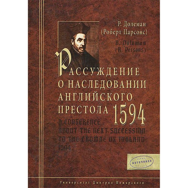 фото Книга рассуждение о наследовании английского престола. 1594 г. русский фонд содействия образованию и науке