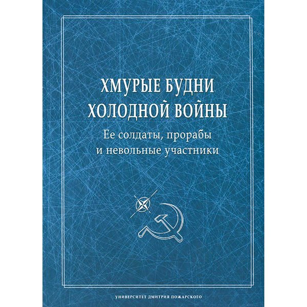 фото Книга хмурые будни холодной войны. ее солдаты, прорабы и невольные участники русский фонд содействия образованию и науке