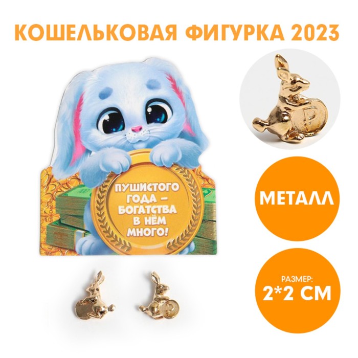

Кошельковая фигурка Пушистого года - богатства в нем много!, 7 х 10 см