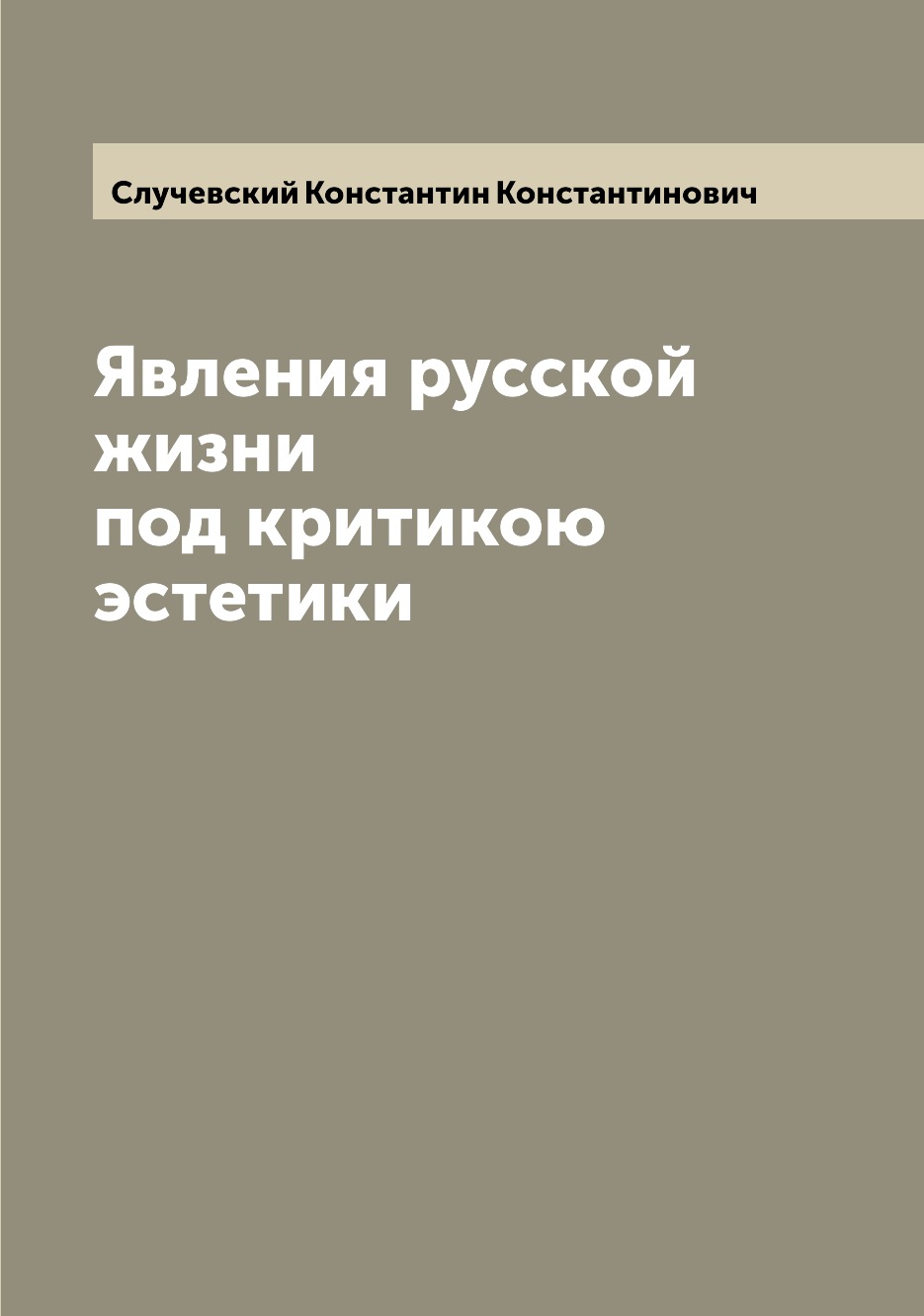 

Книга Явления русской жизни под критикою эстетики