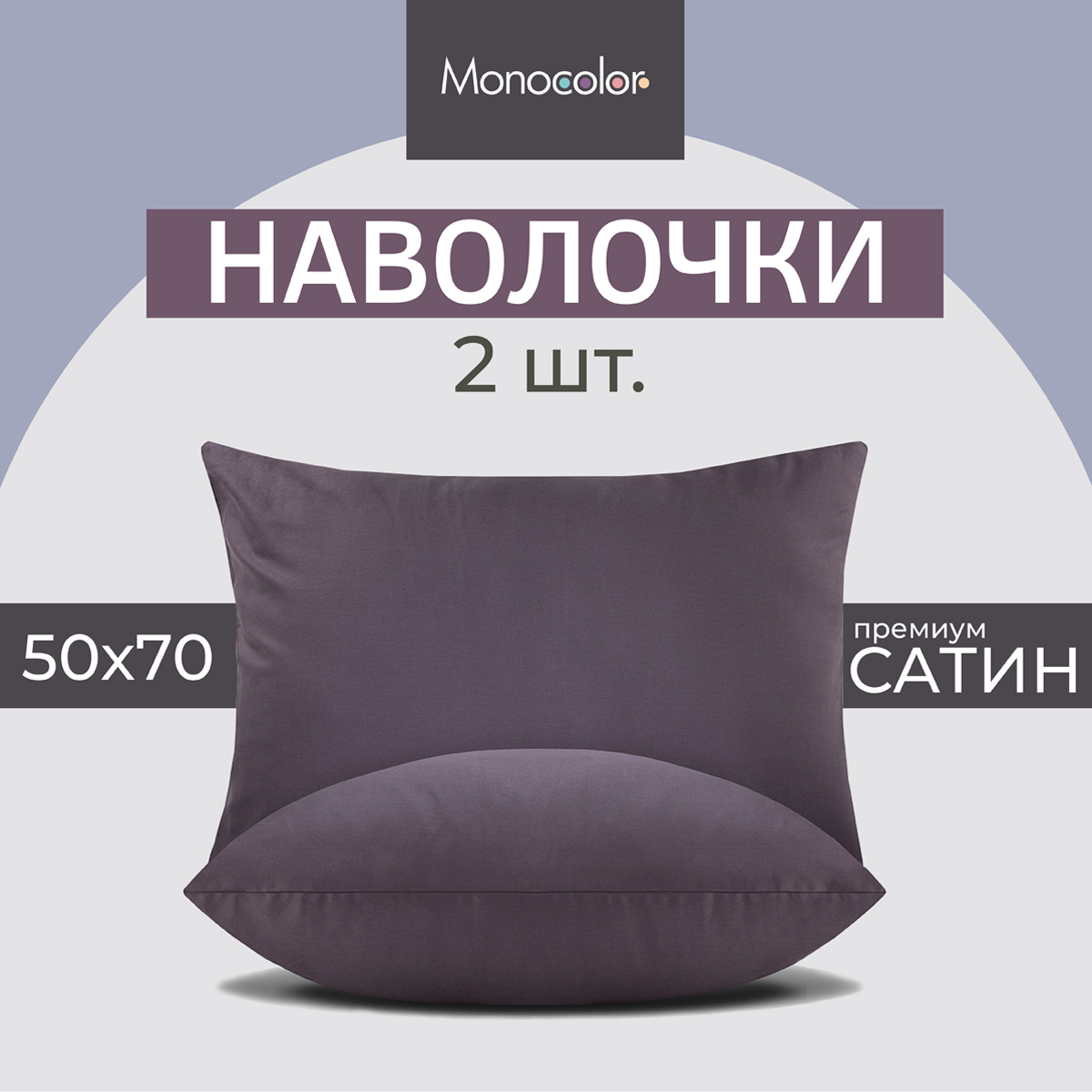 Комплект из двух наволочек Monocolor 50х70 см ягодный 100% хлопок Monocolor наволочки 50х70/50x70 фиолетовый