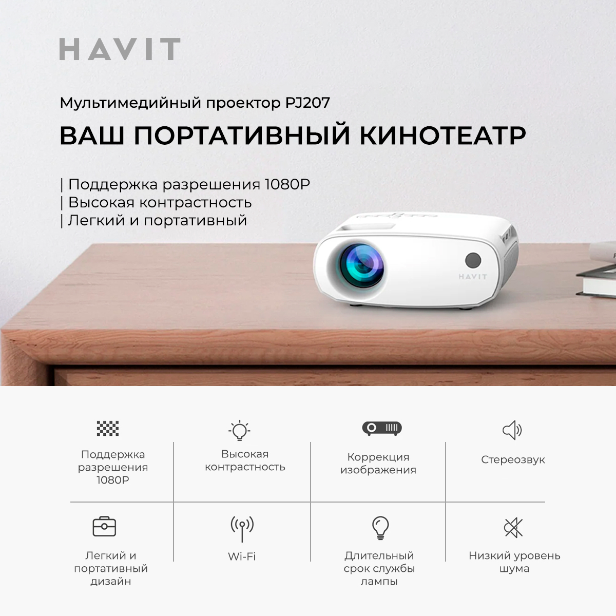 

Видеопроектор Havit HAV-PJ207BK Black, HAV-PJ207BK