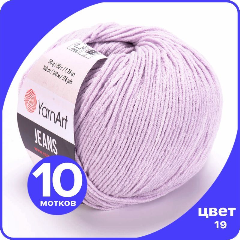 

Пряжа YarnArt Jeans (ЯрнАрт Джинс) - 19 (сирень) - 10 шт, Фиолетовый, YAJeans klubok.club_10