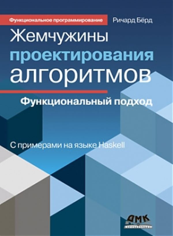 фото Книга жемчужины проектирования алгоритмов: функциональный подход дмк пресс