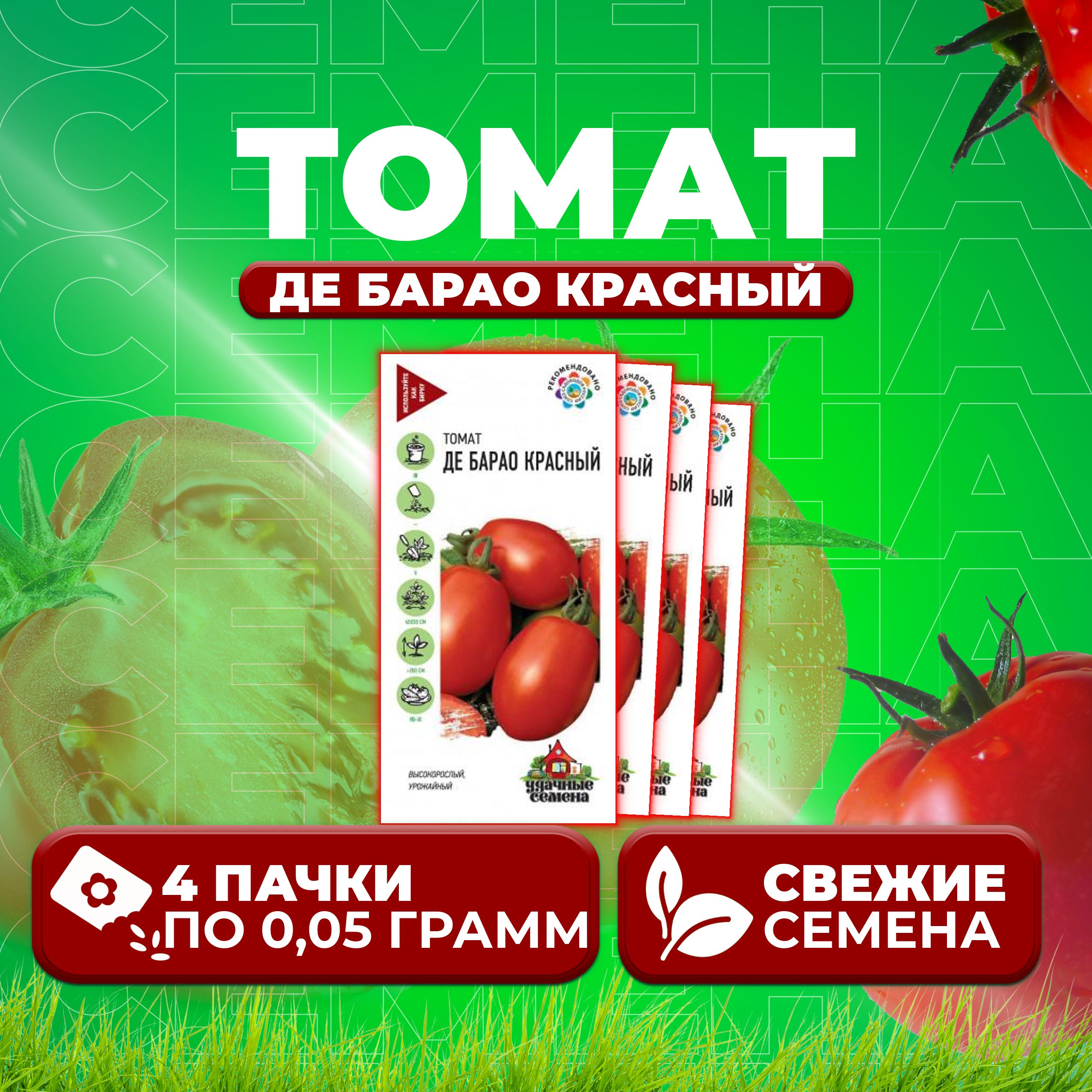 

Семена томат Де барао красный Удачные семена 1071858397-4 4 уп., 1071858397