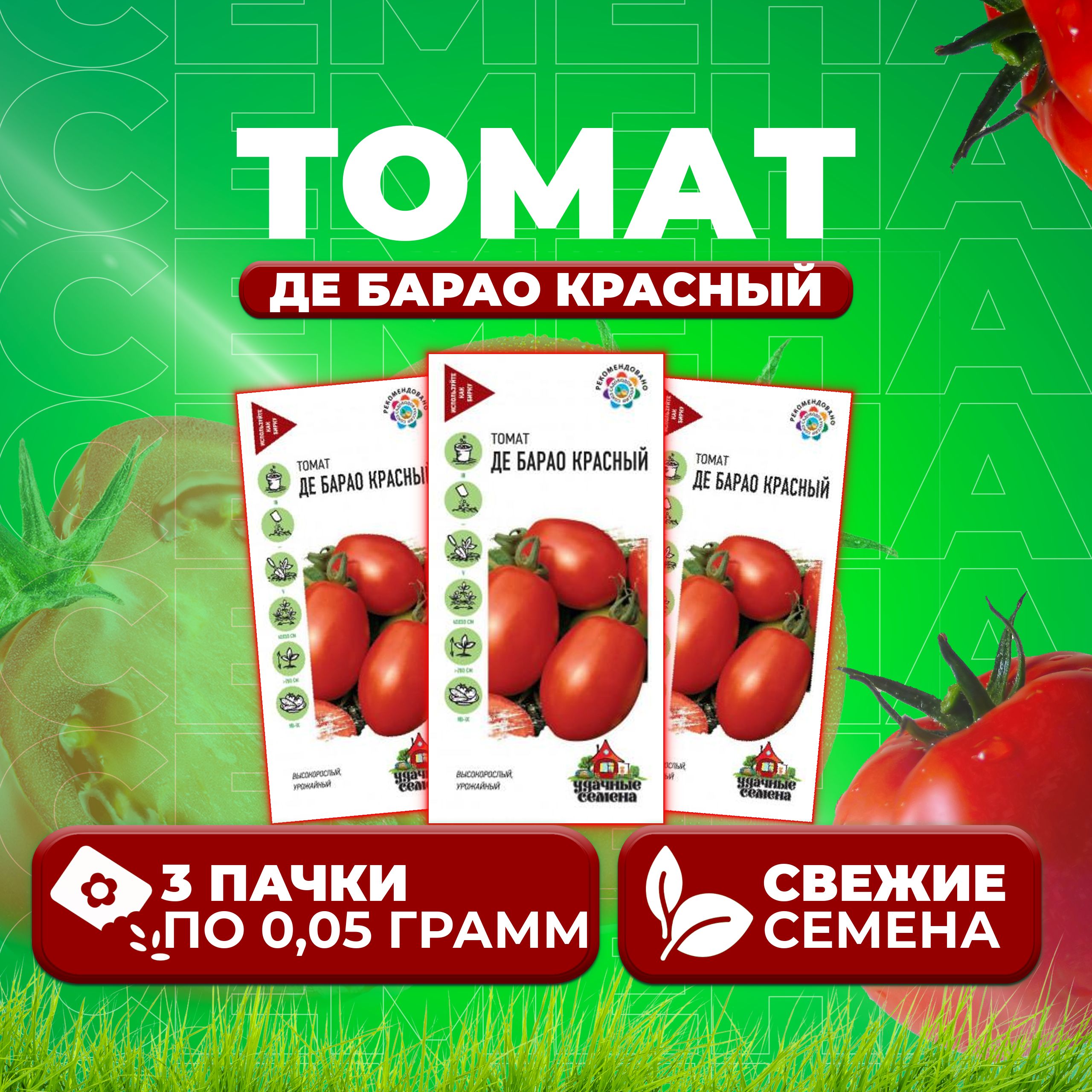 

Семена томат Де барао красный Удачные семена 1071858397-3 3 уп., 1071858397