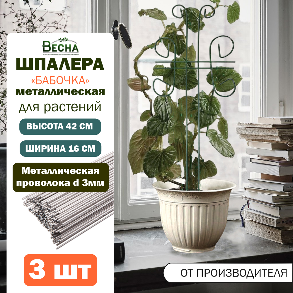 Опора для комнатных цветов и растений ТПК Весна Шпалера мини Бабочка высота 42см 813₽