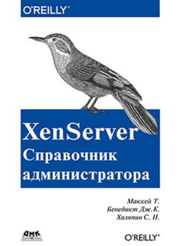 

XenServer Справочник администратора, книга