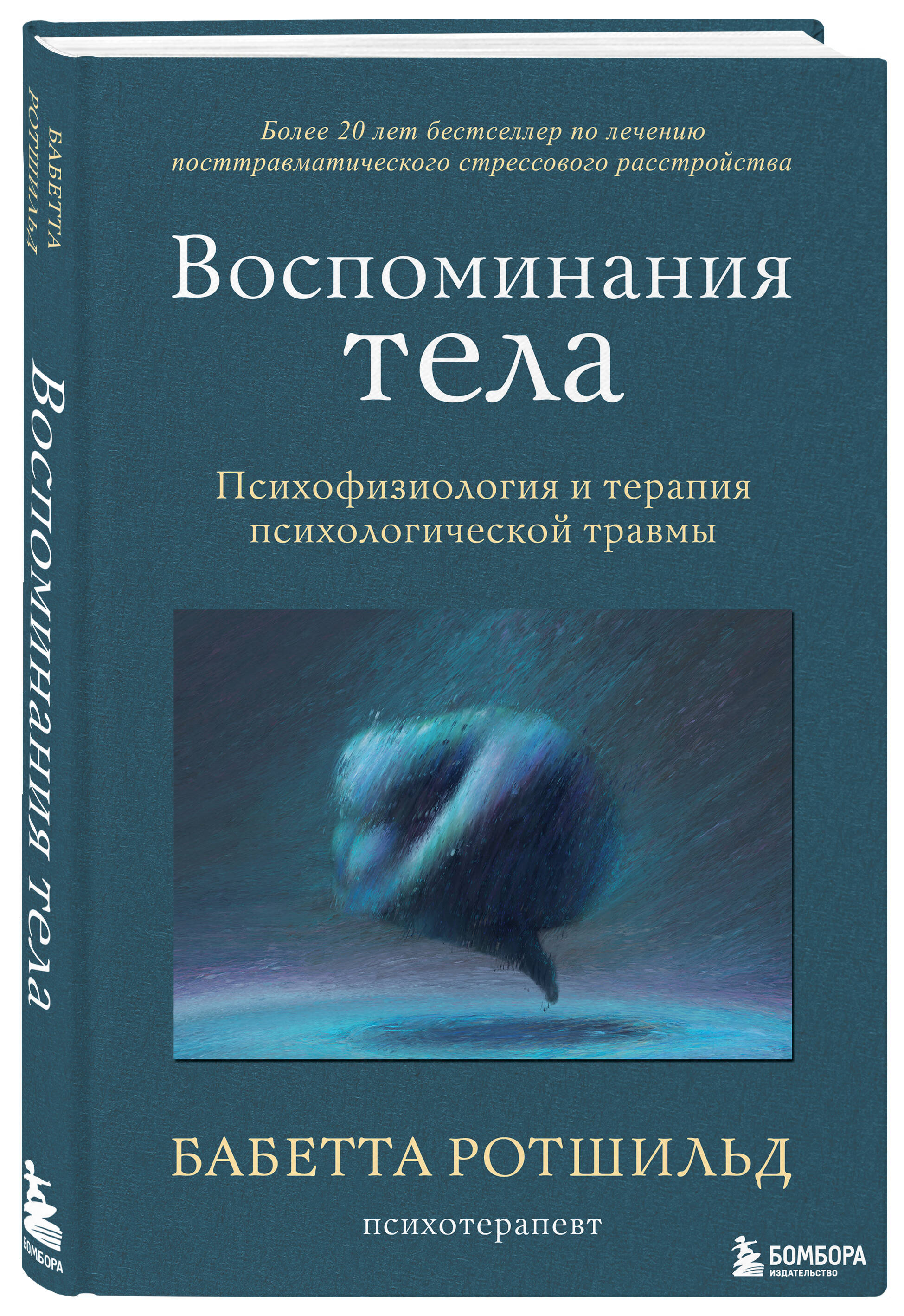 

Воспоминания тела. Психофизиология и терапия психологической травмы