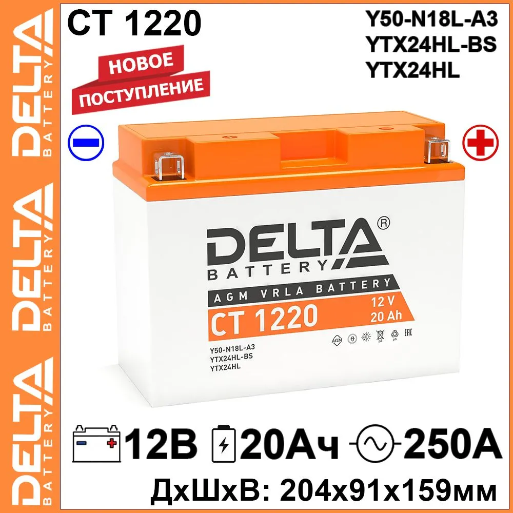 

Мото аккумулятор Delta CT 1220 12В 20Ач 250А (12V 20Ah) (Y50-N18L-A3; YTX24HL-BS; YTX24HL), CT 1220