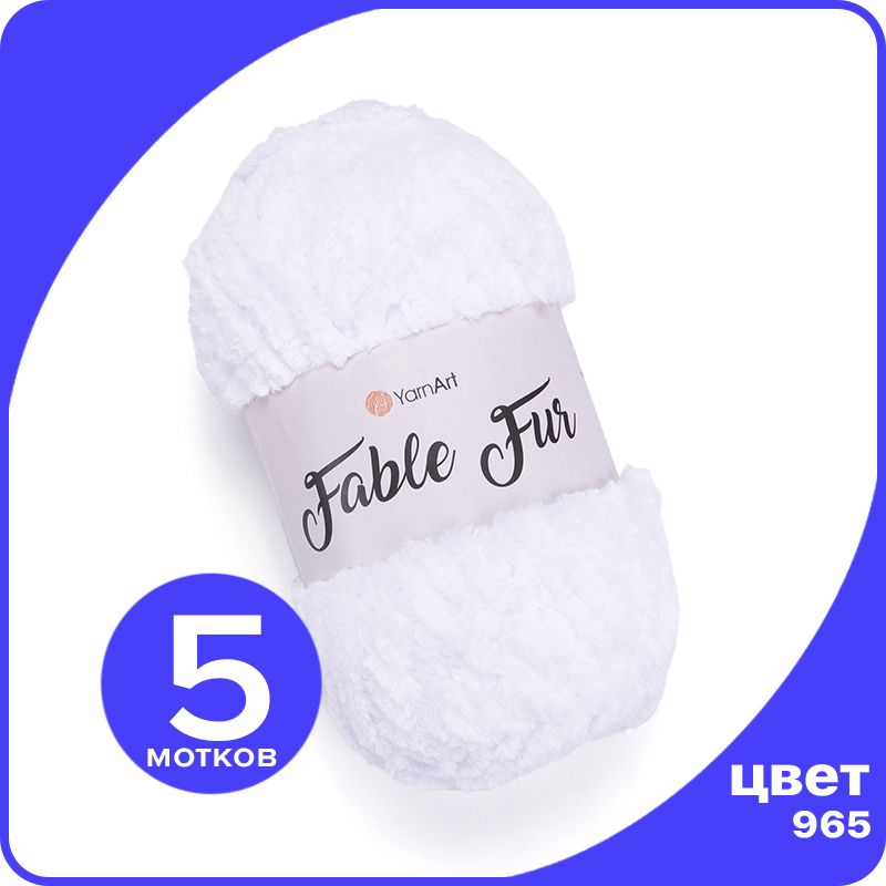 

Пряжа плюшевая YarnArt Fable Fur - 965 (Белый) - 5 шт (ЯрнАрт Фейбл Фюр), Fblfr klubok.club