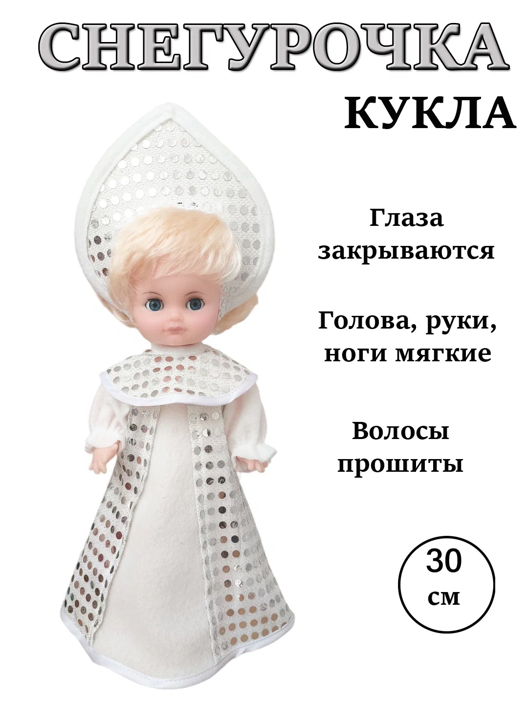 Кукла Мир кукол Снегурочка 30 см 1 шт 2385₽